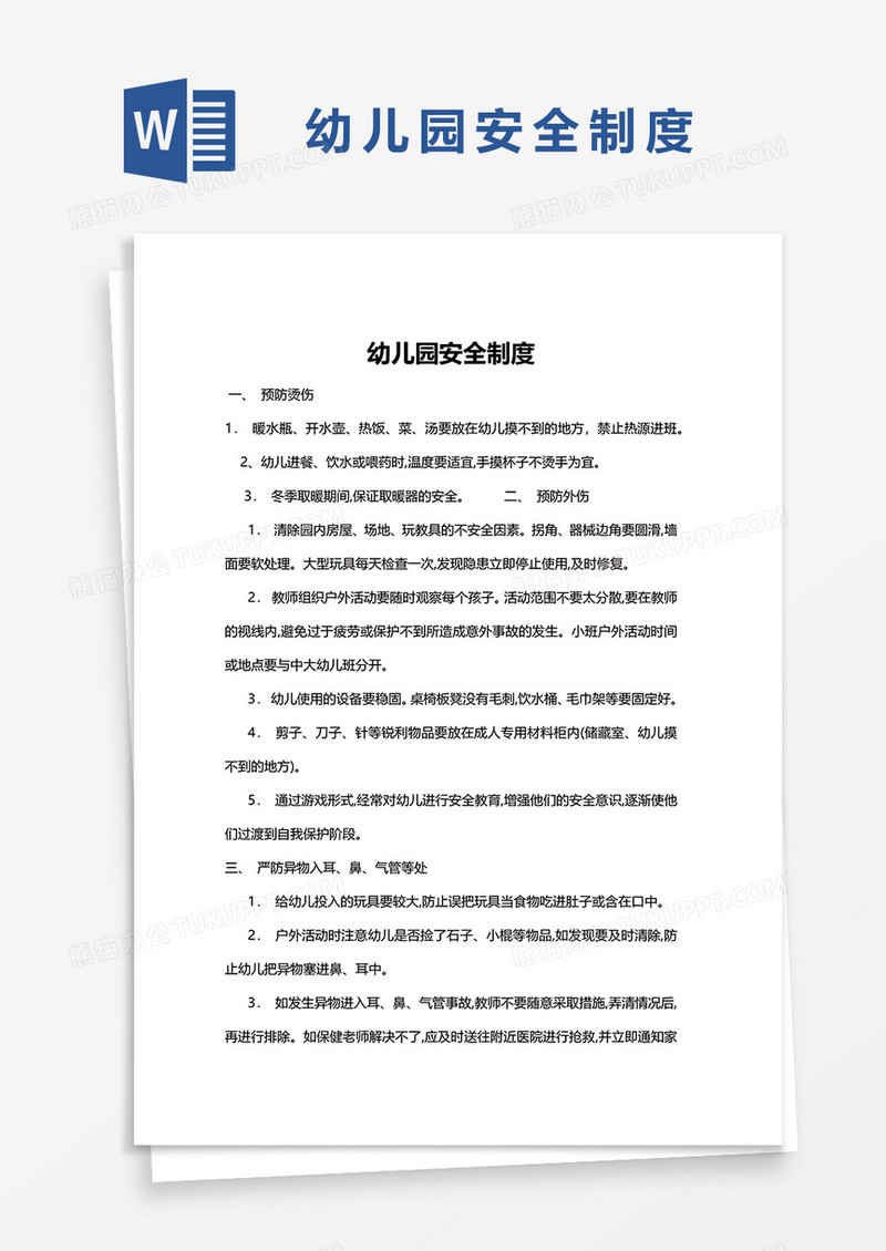 幼儿园安全制度word模板