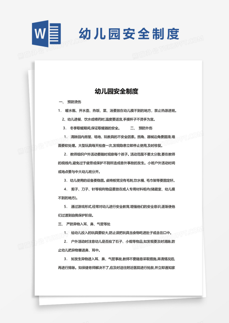 幼儿园安全制度word模板