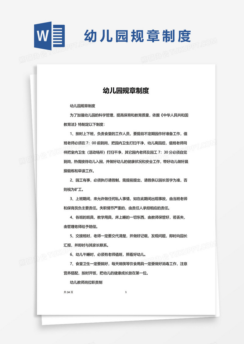 幼儿园规章制度word模板