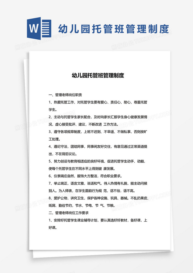 幼儿园托管班管理制度word模板