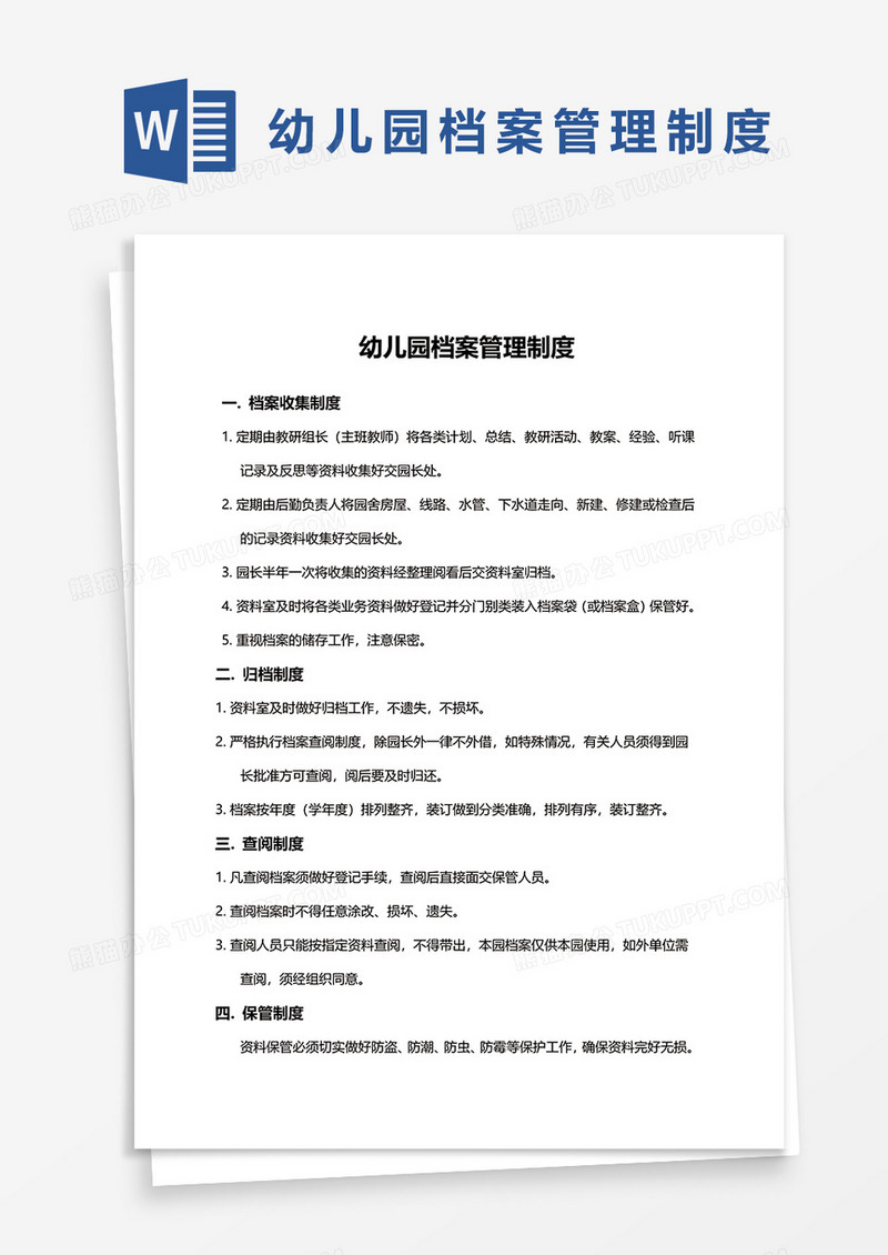 幼儿园档案管理制度word模板