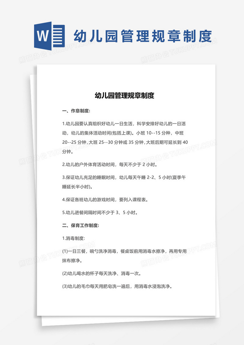 幼儿园管理规章制度word模板