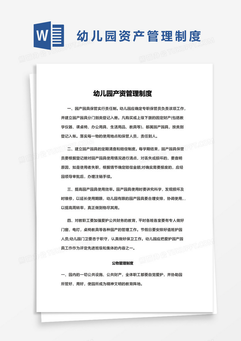 幼儿园产资管理制度word模板