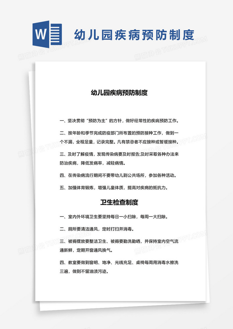 幼儿园疾病预防制度word模板