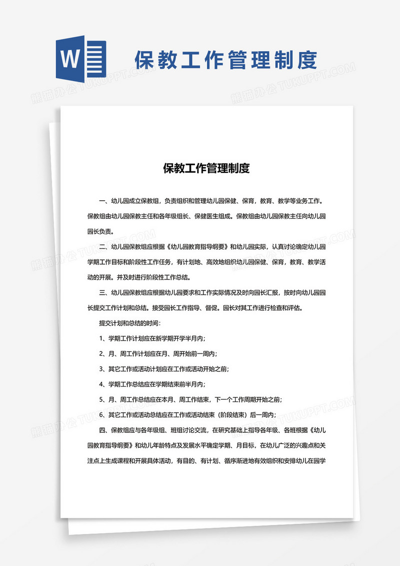 保教工作管理制度word模板
