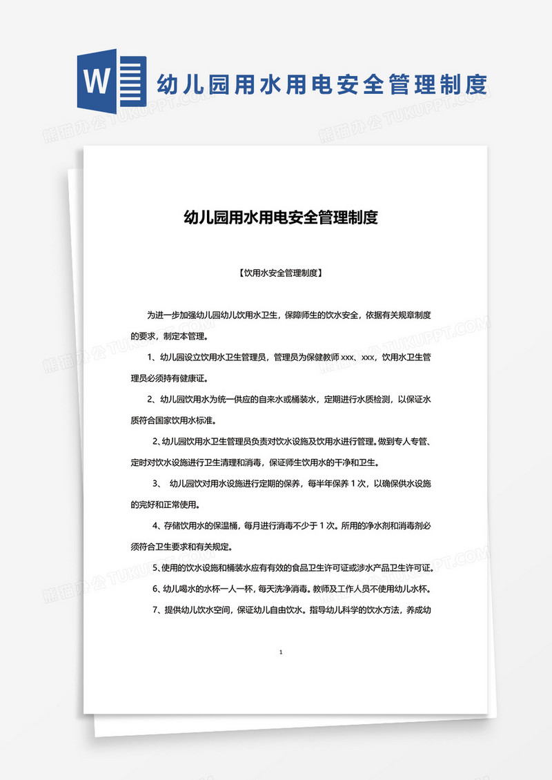幼儿园用水用电安全管理制度word模板