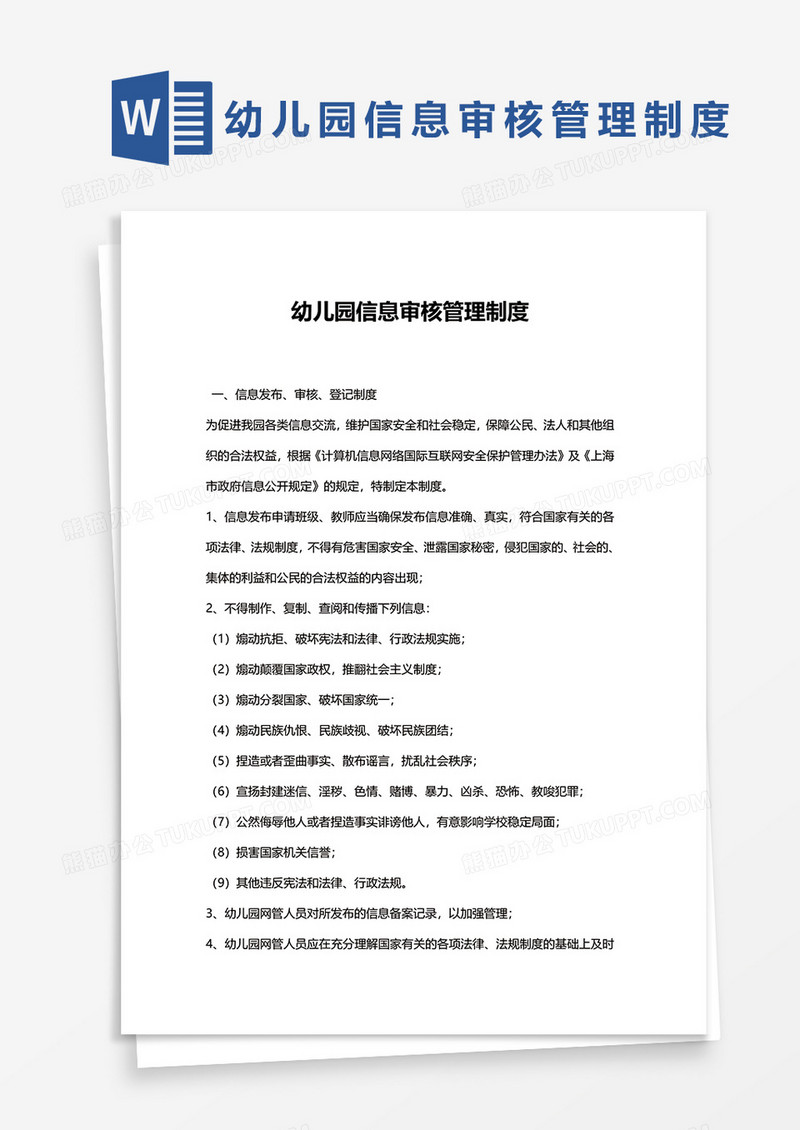 简单版幼儿园信息审核管理制度word模板