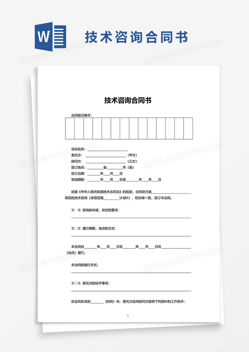 技术咨询合同书word模板