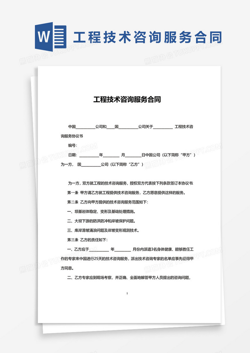 简约工程技术咨询服务合同word模板