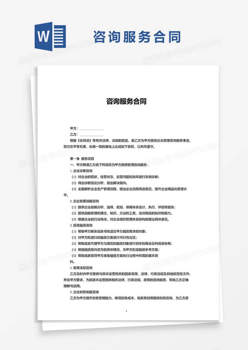 简洁实用版咨询服务合同word模板