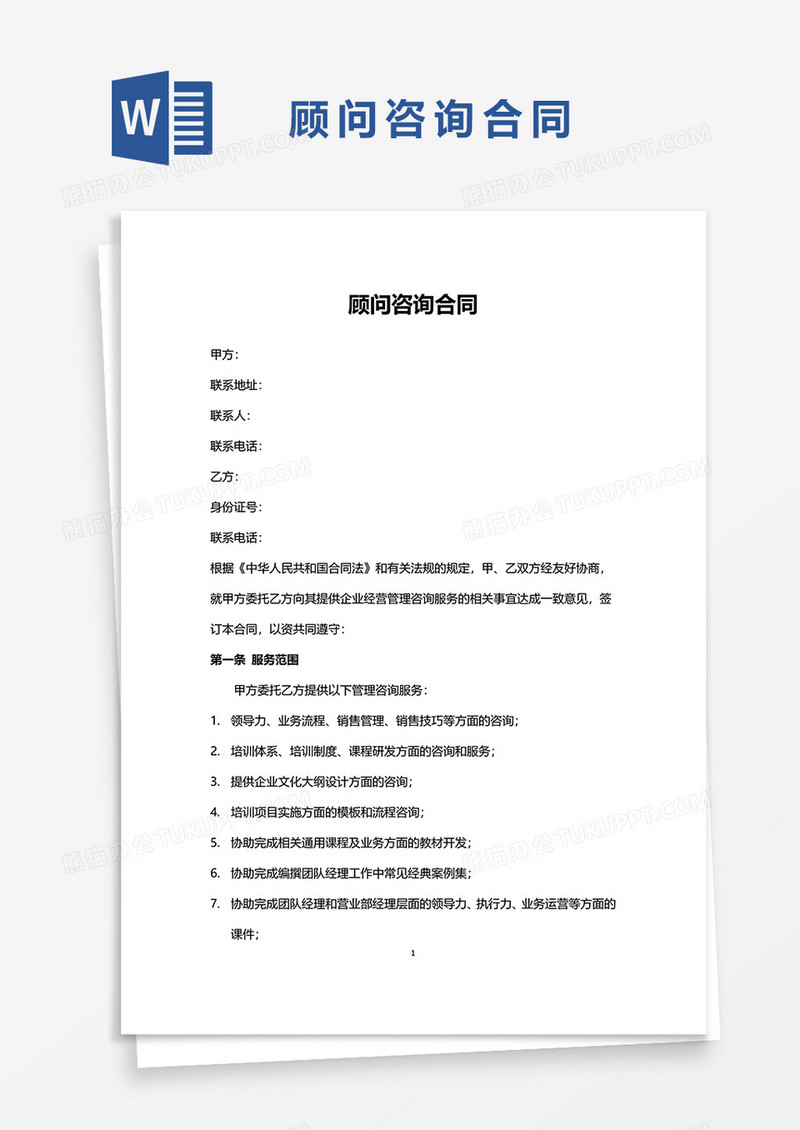简约顾问咨询合同word模板