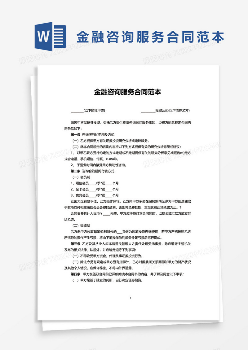 金融咨询服务合同范本word模板