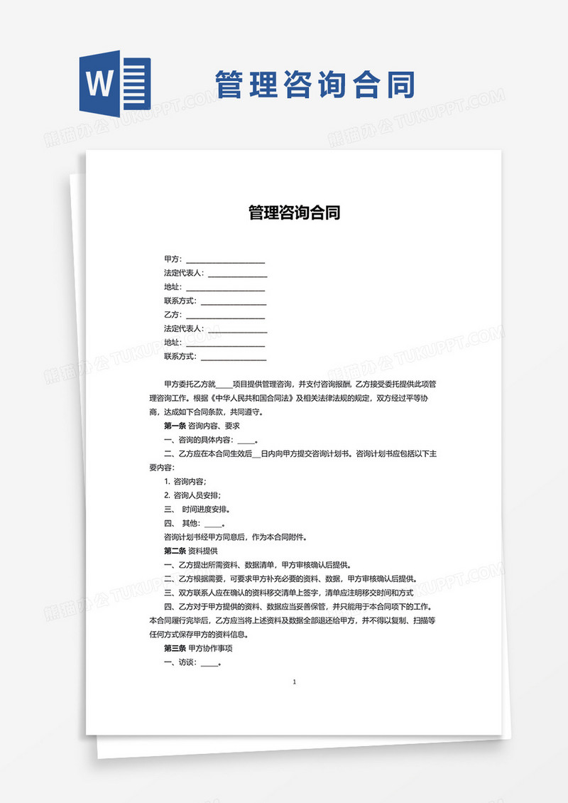 通用版管理咨询合同word模板