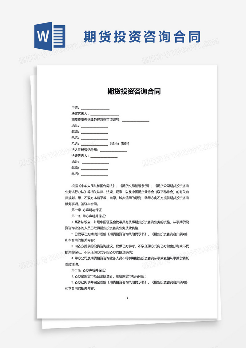 期货投资咨询合同word模板