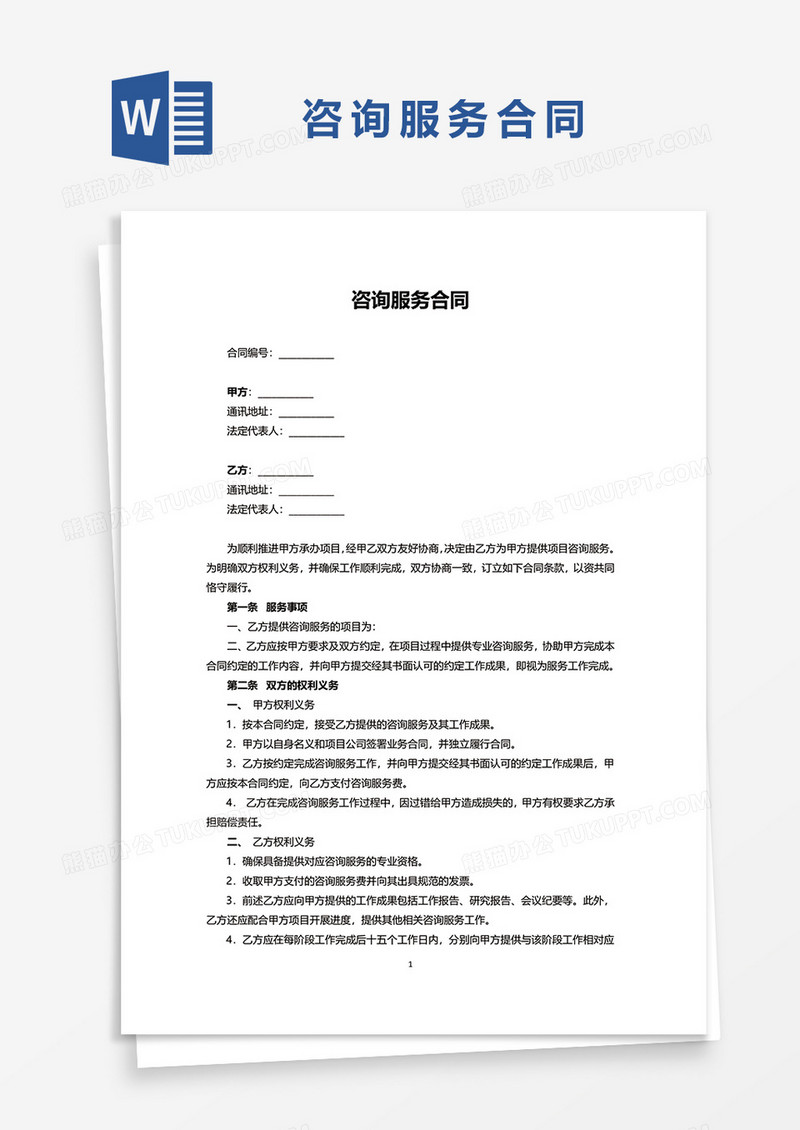 简约咨询服务合同word模板