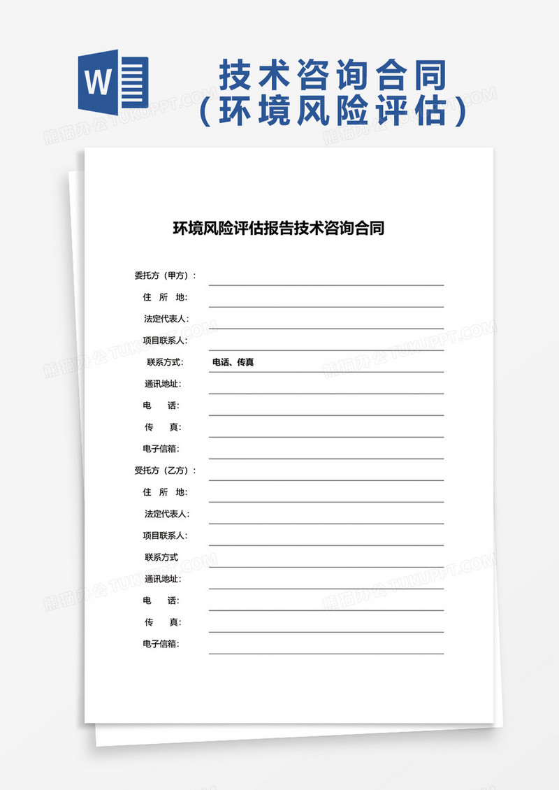 环境风险评估报告技术咨询合同word模板