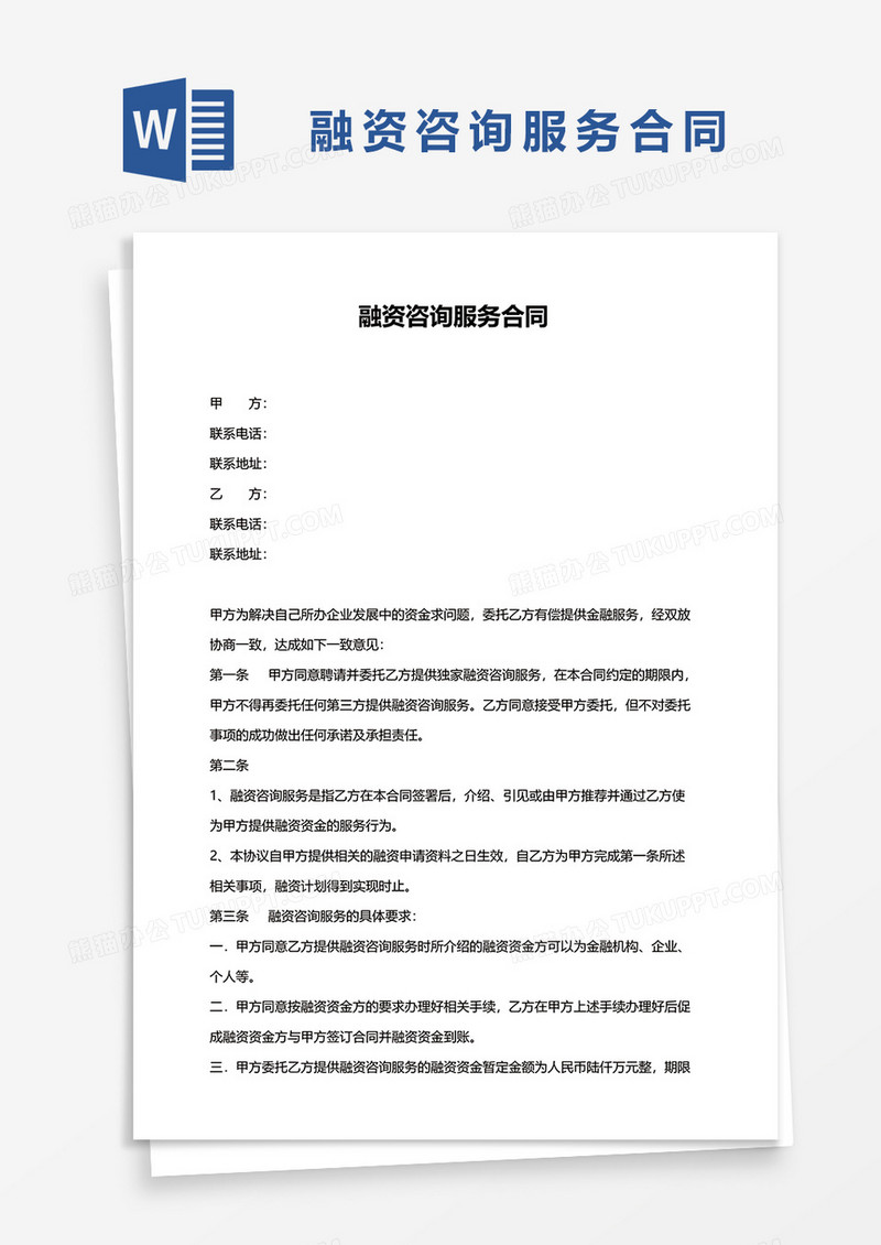 融资咨询服务合同word模板