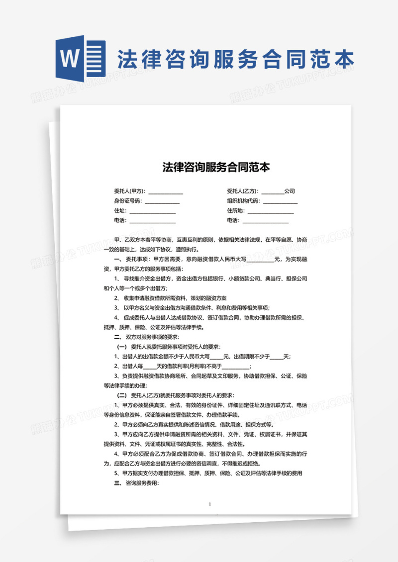 法律咨询服务合同范本word模板