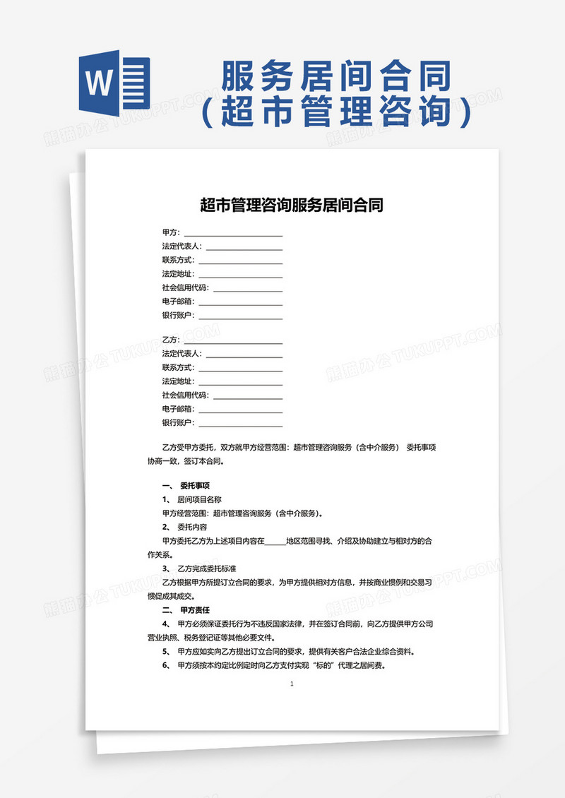 超市管理咨询服务居间合同word模板