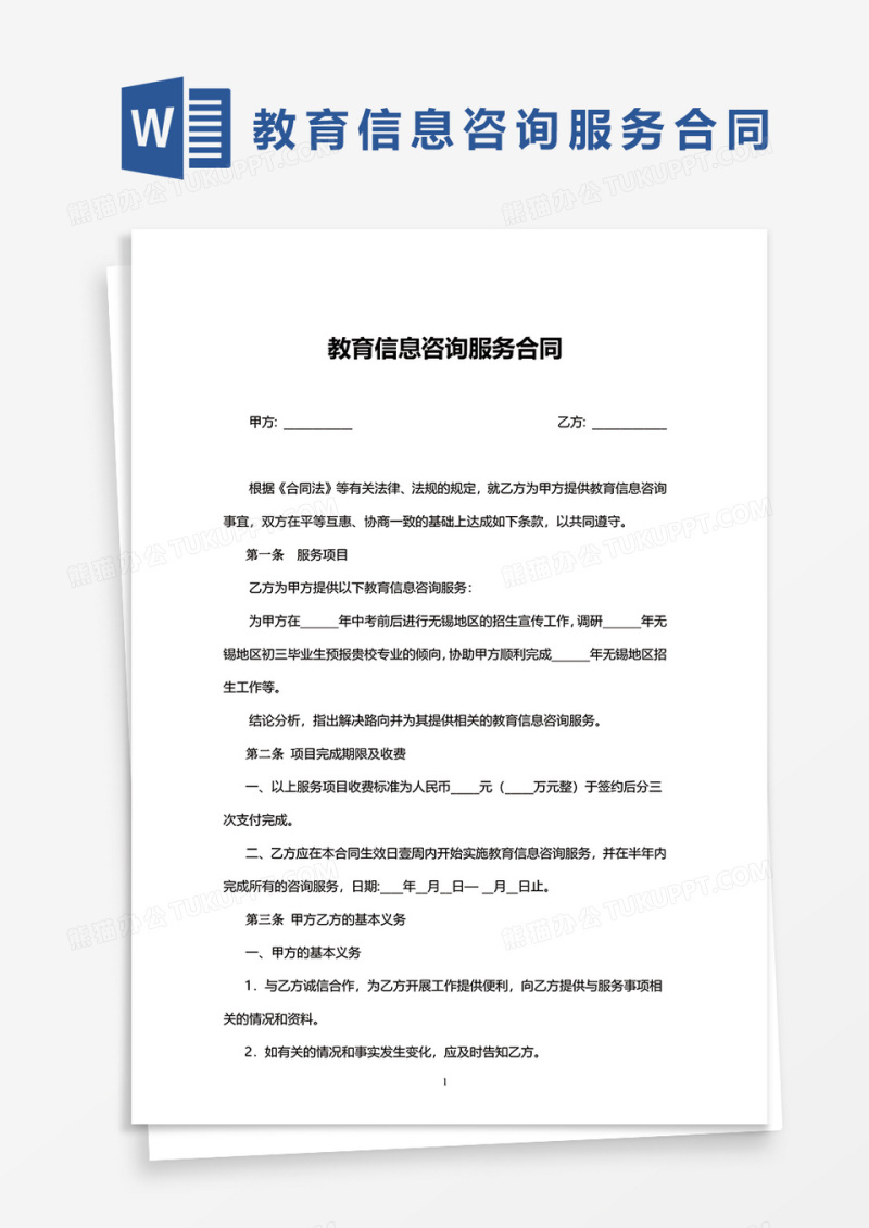 实用版教育信息咨询服务合同word模板
