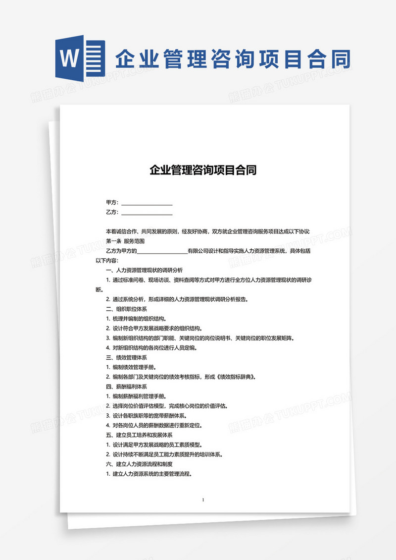 企业管理咨询项目合同word模板