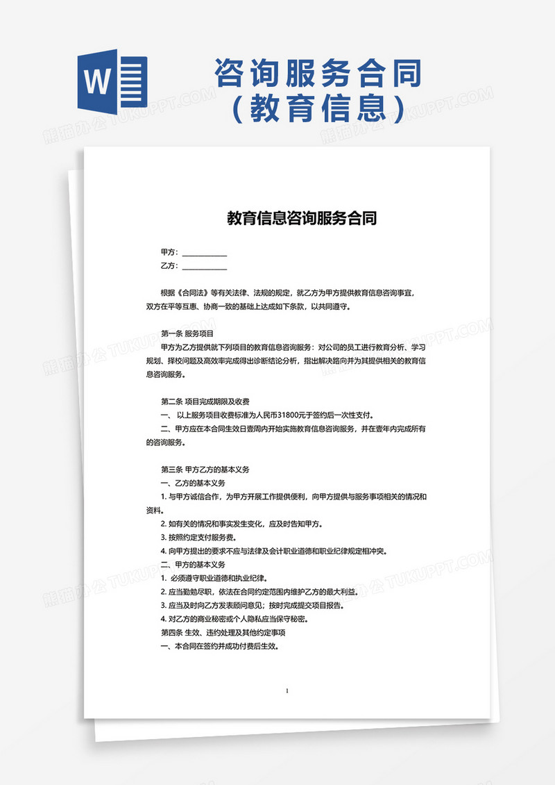 教育信息咨询服务合同范本word模板