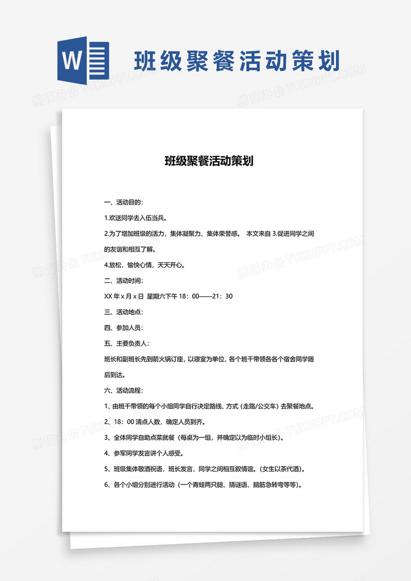班级聚餐活动策划word模板