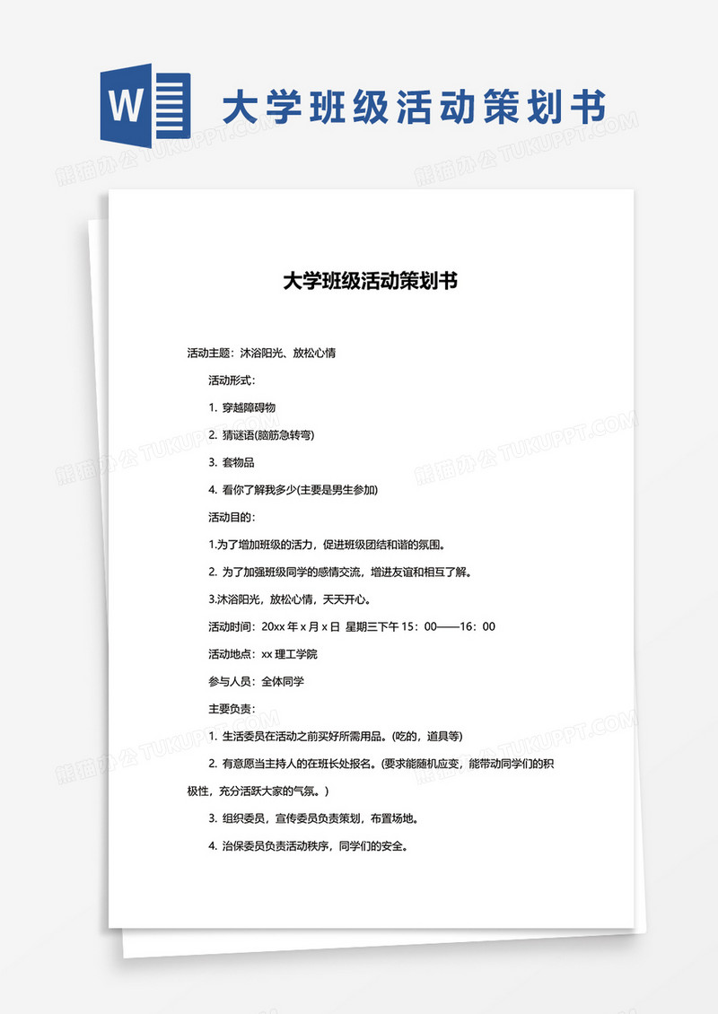 大学班级活动策划书word模板