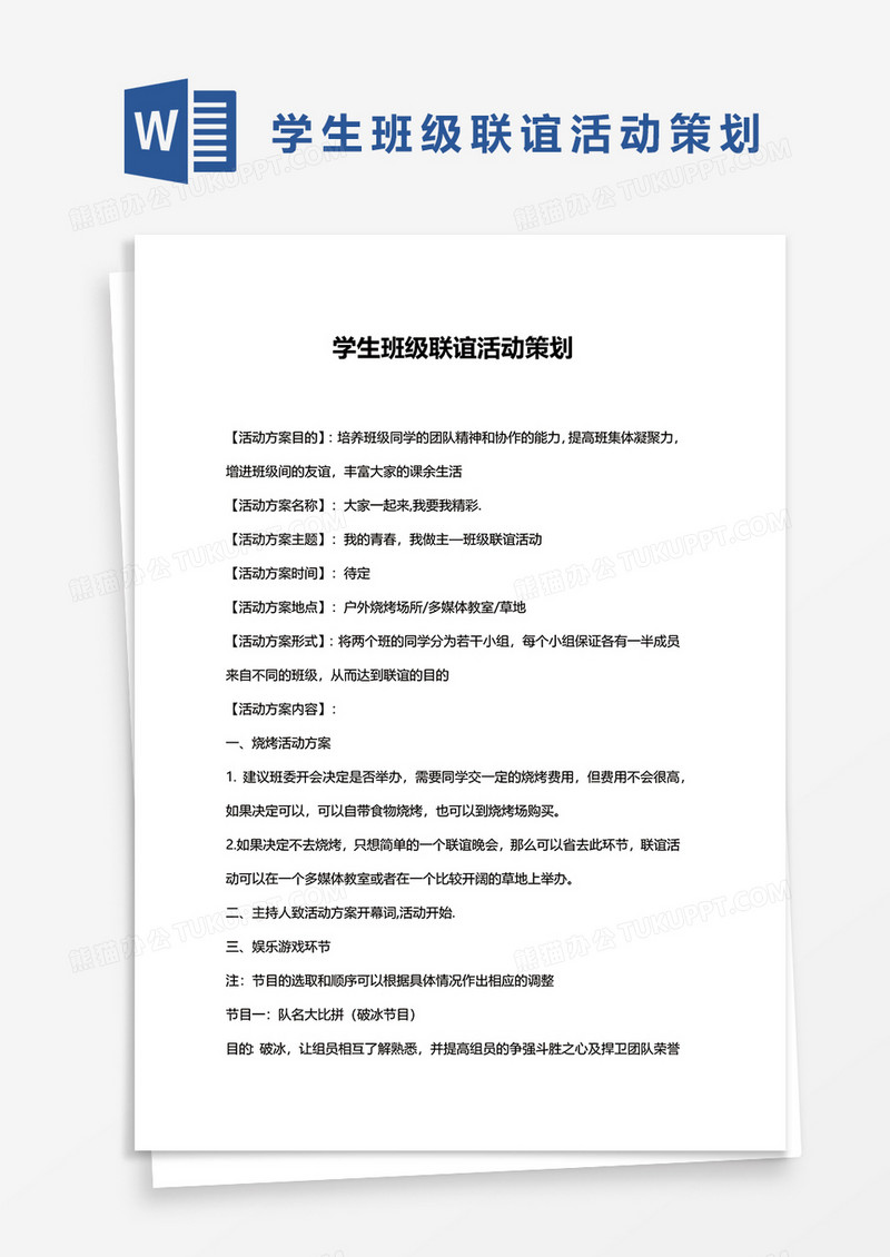 学生班级联谊活动策划word模板