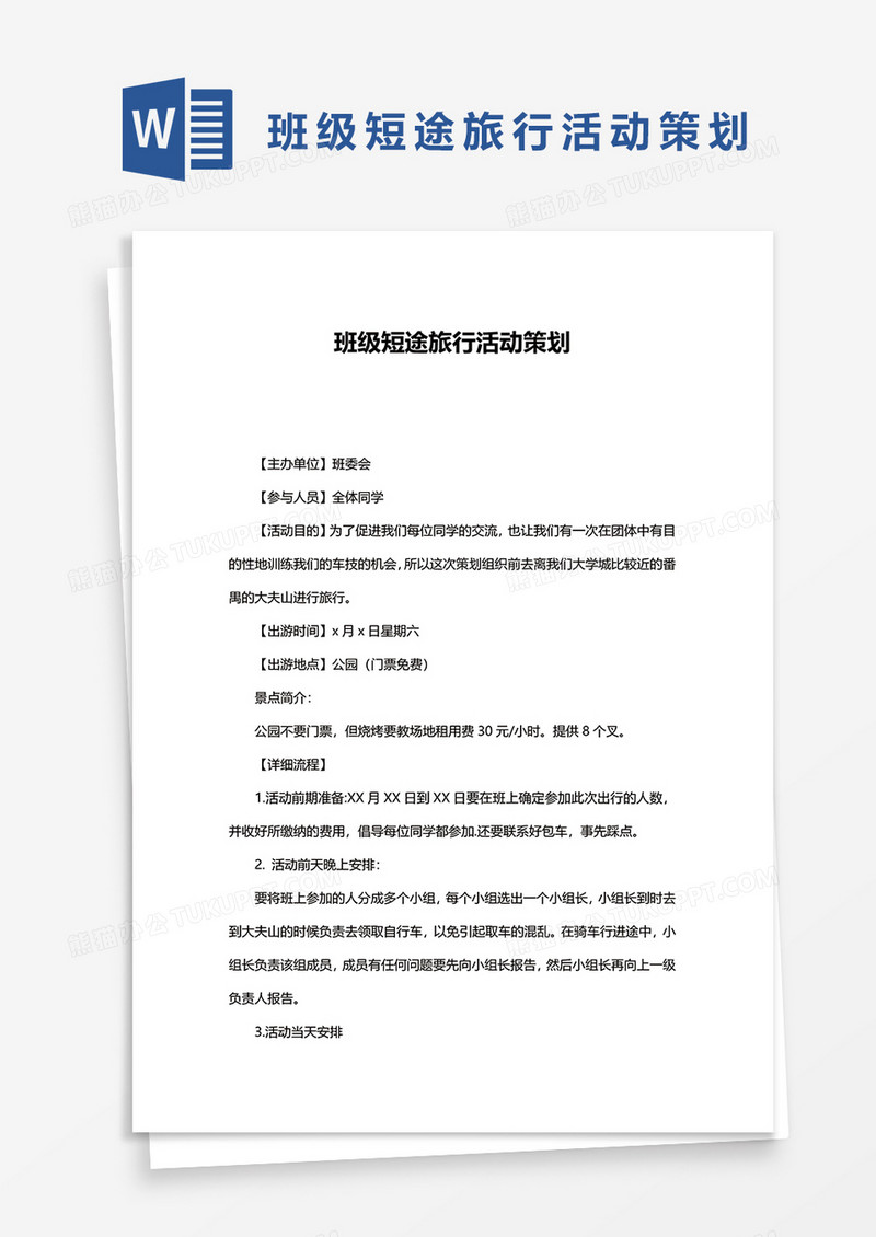 班级短途旅行活动策划word模板