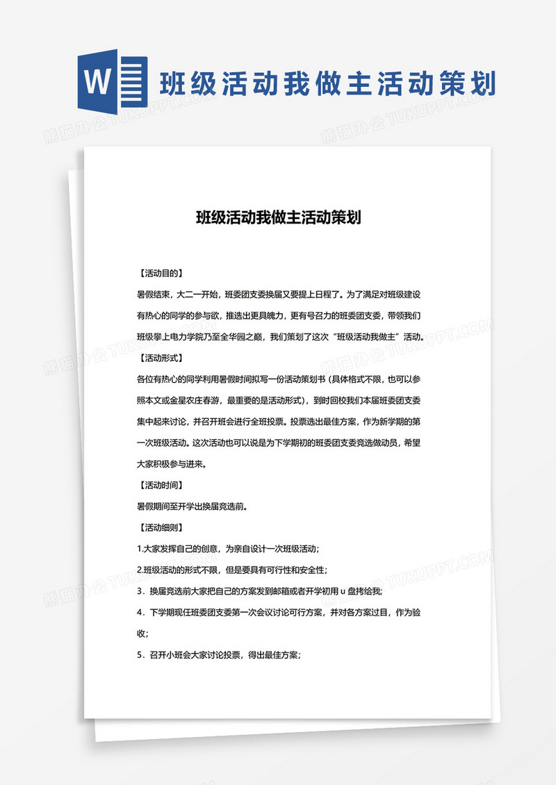 班级活动我做主活动策划word模板
