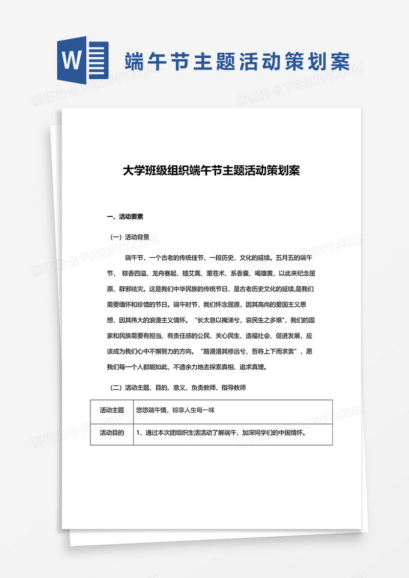 大学班级组织端午节主题活动策划案word模板