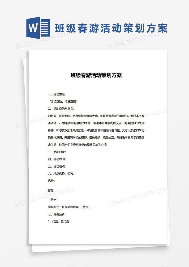 班级春游活动策划方案word模板