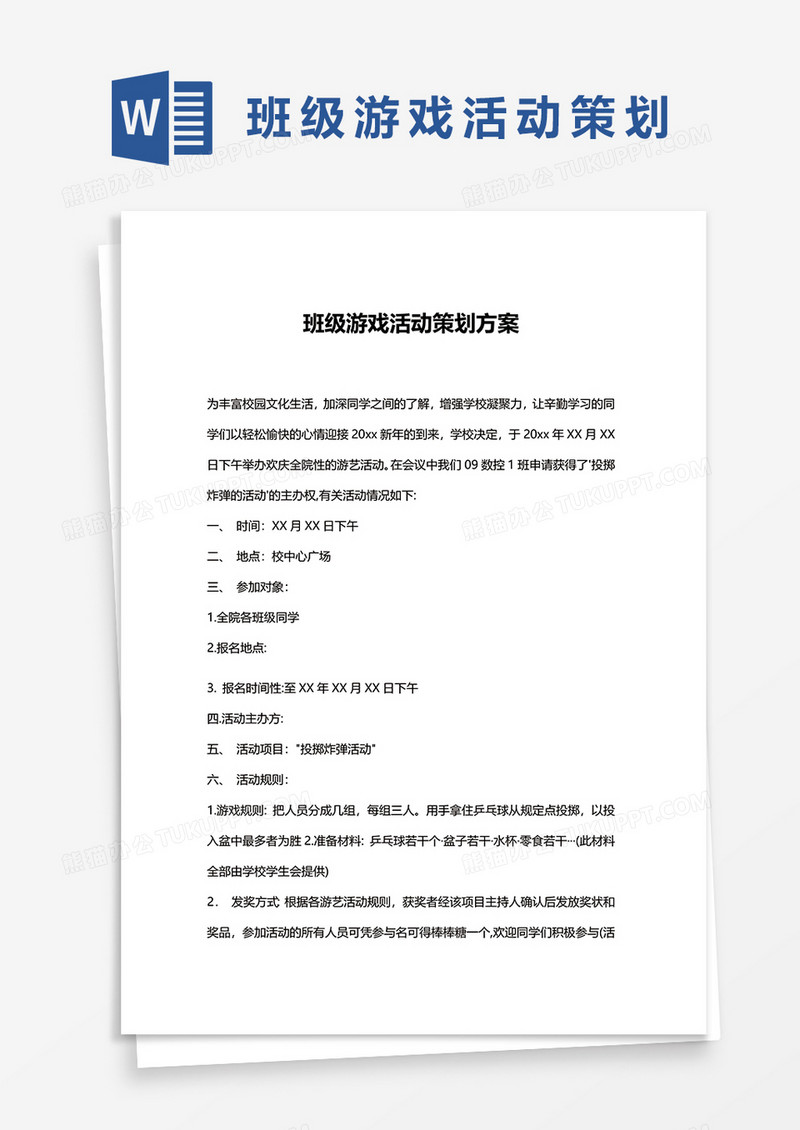 班级游戏活动策划方案word模板