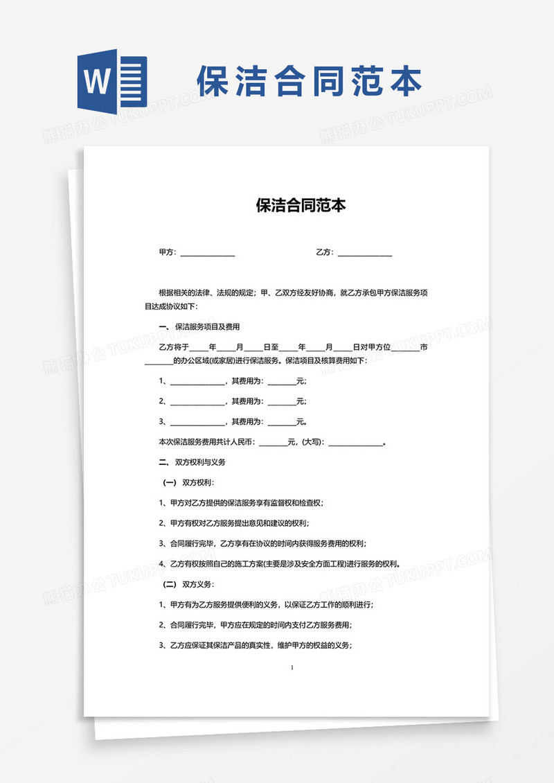 保洁合同范本word模板