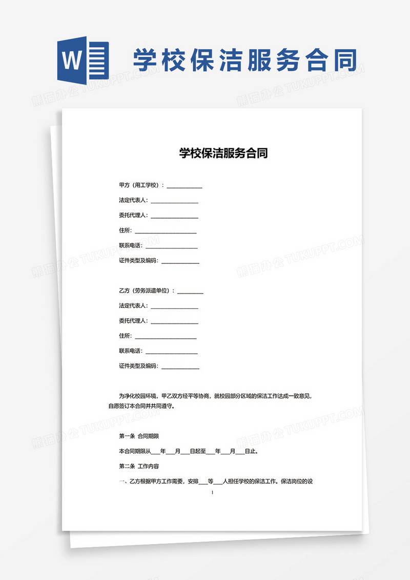 学校保洁服务合同word模板