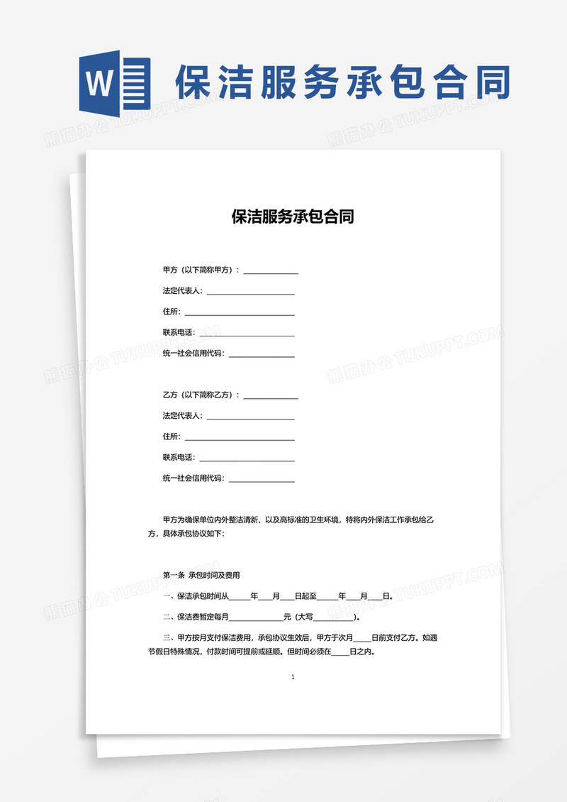 保洁服务承包合同word模板