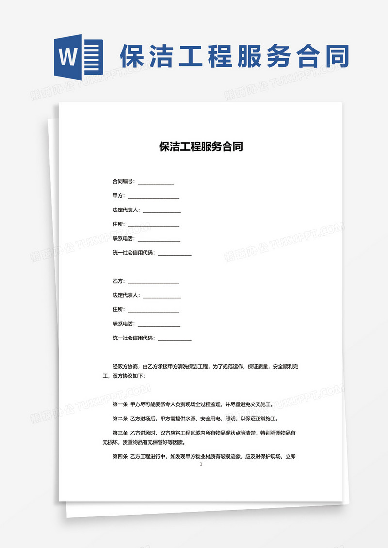 保洁工程服务合同word模板