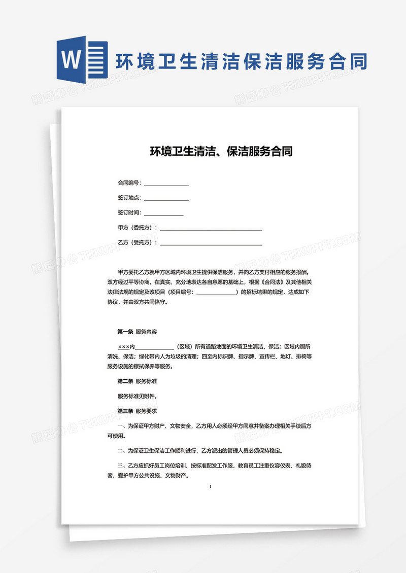 环境卫生清洁保洁服务合同word模板
