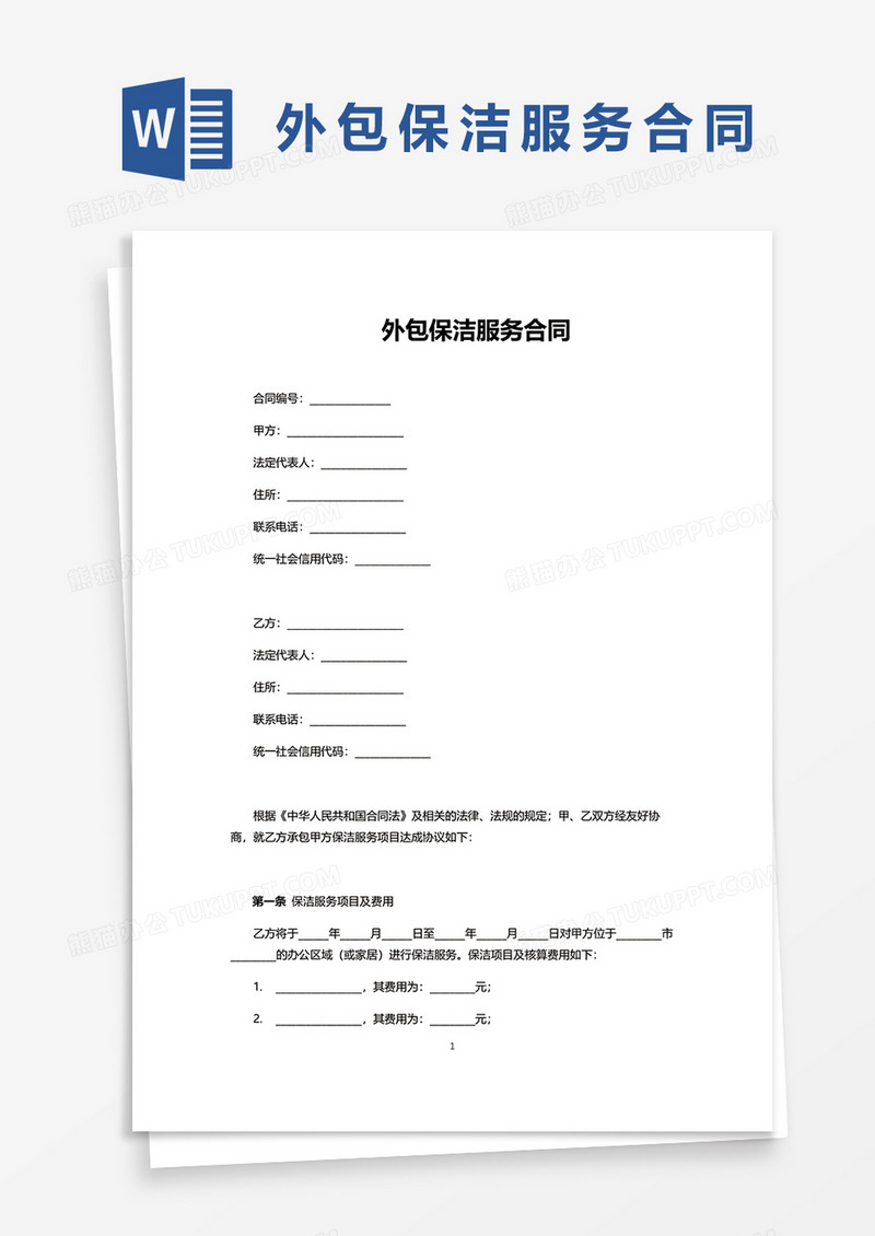 外包保洁服务合同word模板