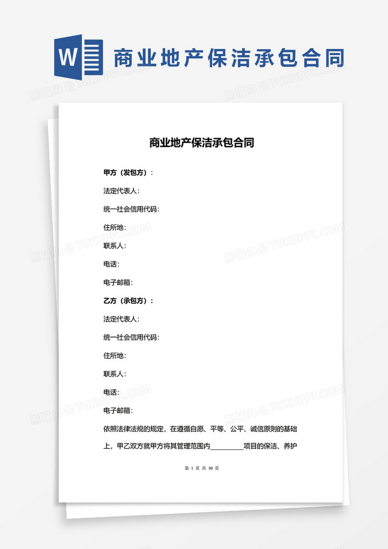 商业地产保洁承包合同word模板