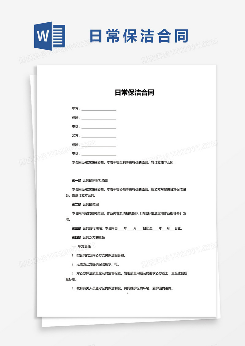 日常保洁合同word模板