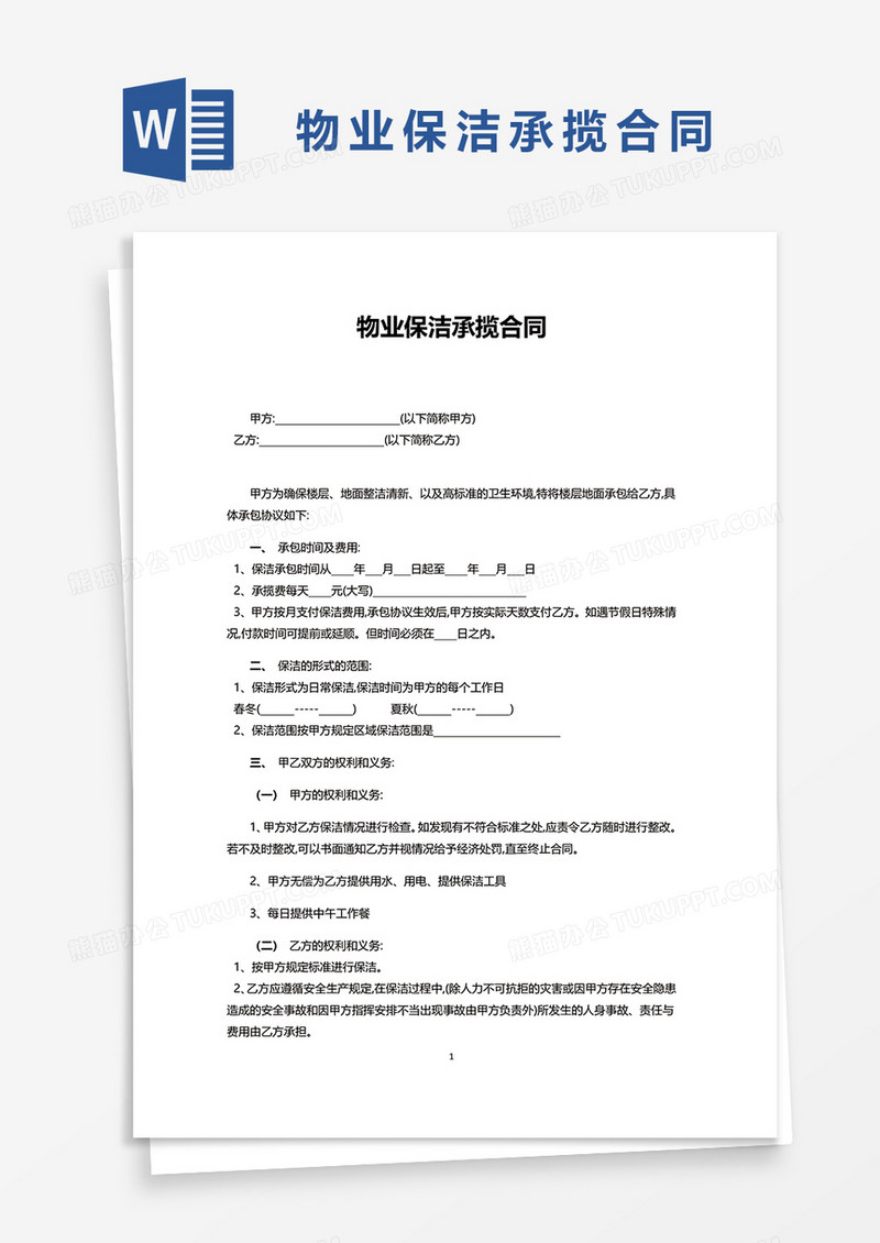 物业保洁承揽合同word模板