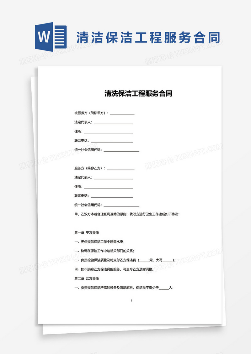 清洗保洁工程服务合同word模板