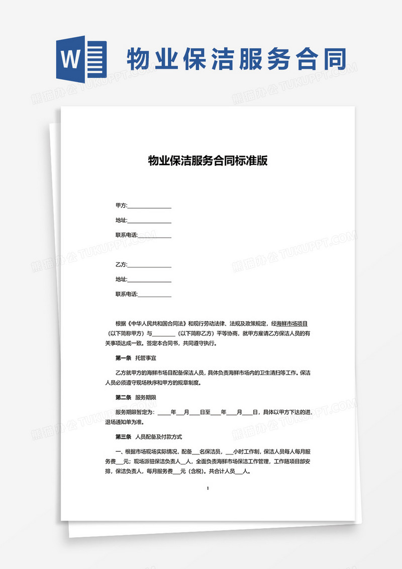 物业保洁服务合同标准版word模板