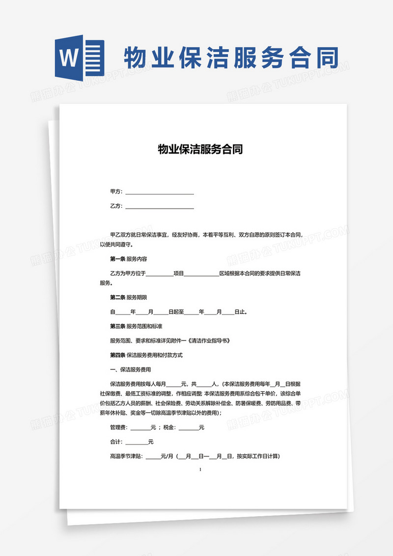 简洁物业保洁服务合同word模板