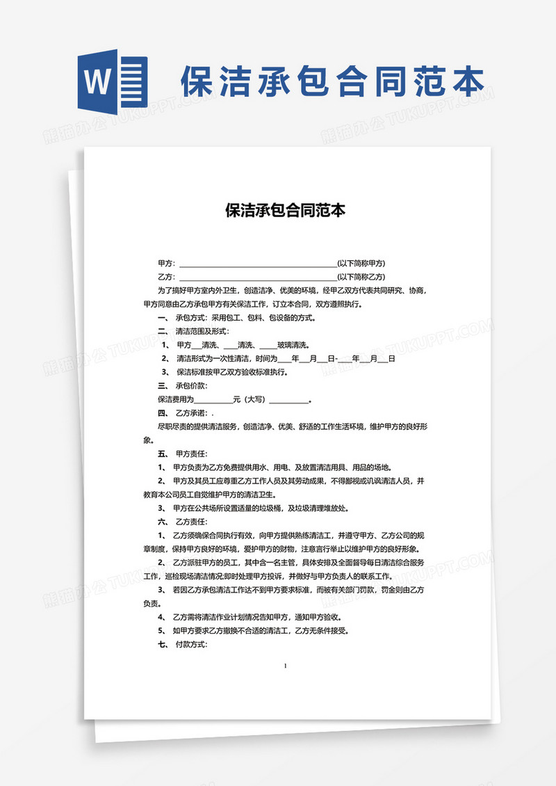 保洁承包合同范本word模板