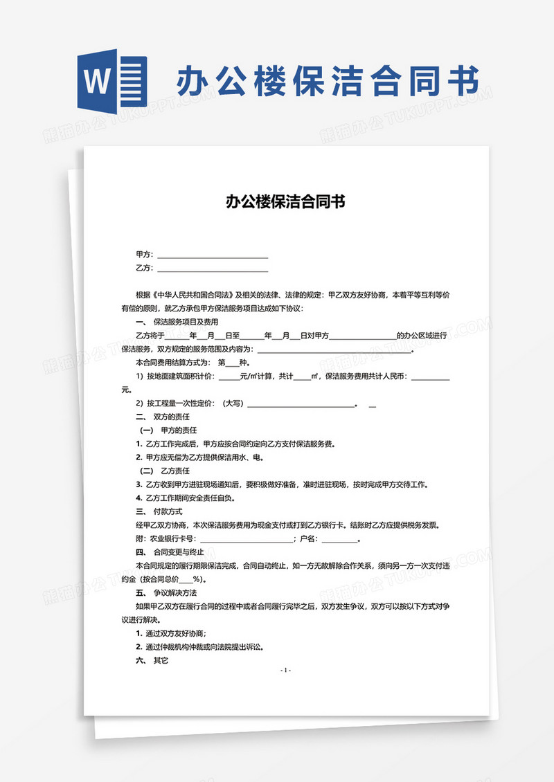办公楼保洁合同书word模板