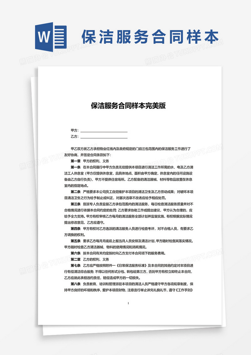 保洁服务合同样本完美版word模板