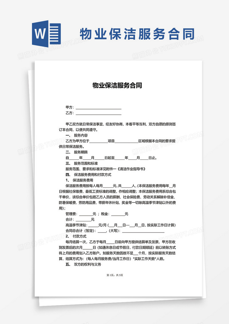 物业保洁服务合同word模板